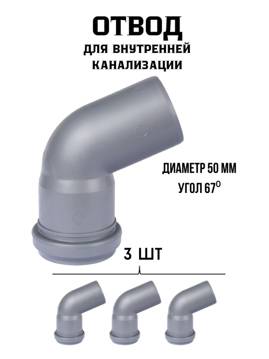 Отвод для внутренней канализации 50*67⁰ (3 шт набор)