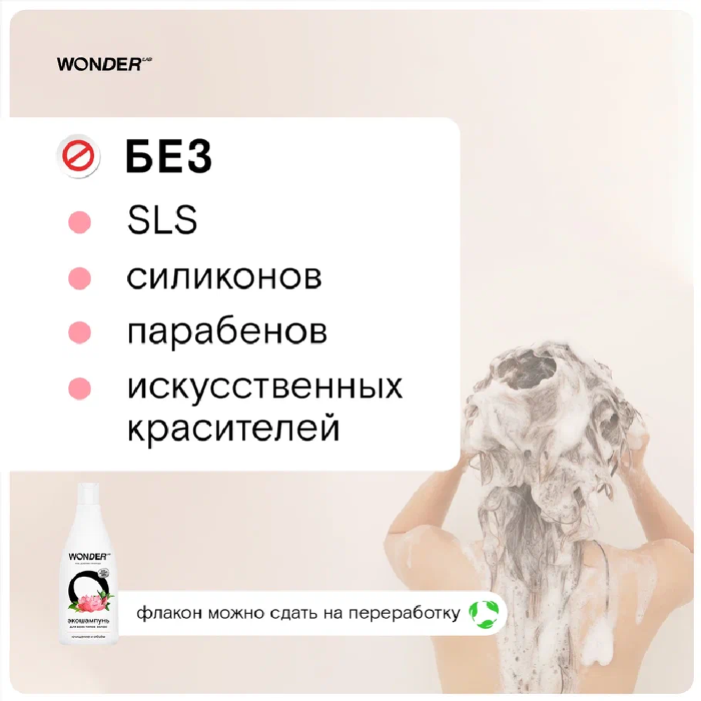 Экошампунь «Wonder LAB» Очищение и объем, для всех типов волос, 0.55 л