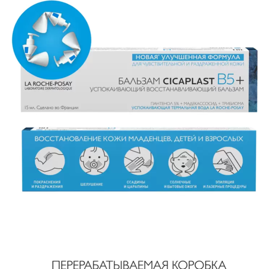 Бальзам для тела «La Roche-Posay» успокаивающее, мультивосстанавливающее, Cicaplast Baume B5, 15 мл