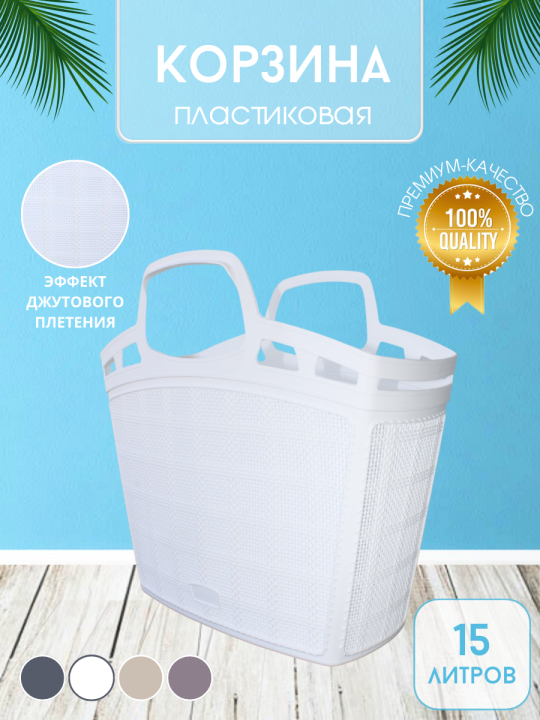 Корзина пластиковая (сумка универсальная) Bee Home Jute AK 706, белый