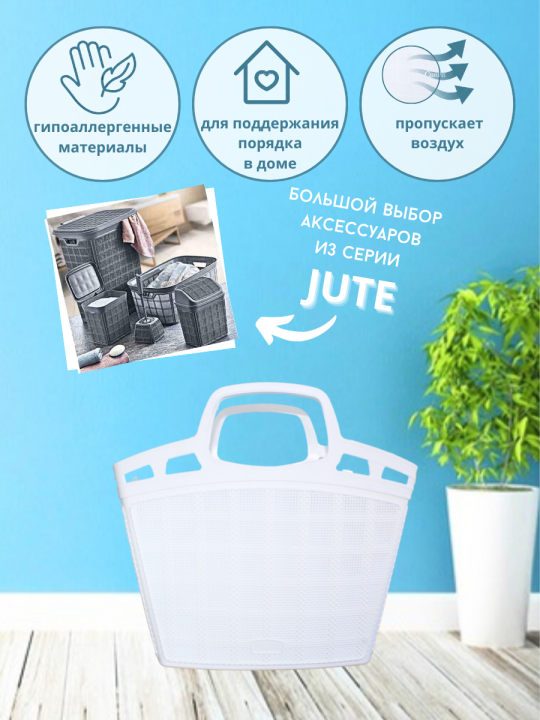 Корзина пластиковая (сумка универсальная) Bee Home Jute AK 706, белый