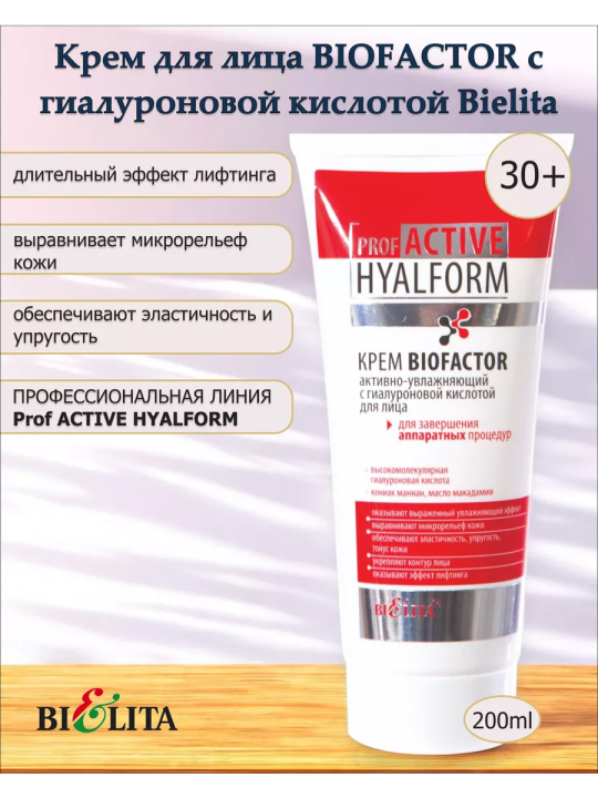 Крем BIOFACTOR с гиалуроновой кислотой для лица 30+ (Prof ACTIVE HYALFORM) 200мл