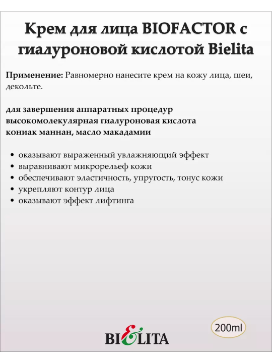 Крем BIOFACTOR с гиалуроновой кислотой для лица 30+ (Prof ACTIVE HYALFORM) 200мл