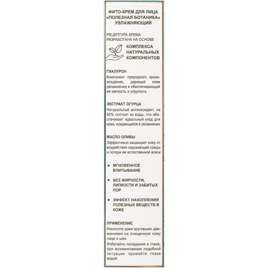 Крем для лица «Полезная Ботаника» увлажняющий, 2440, 40 мл