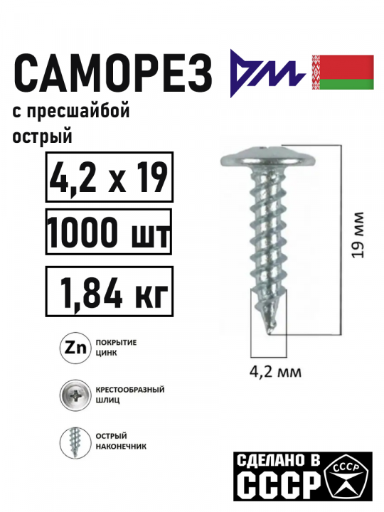 Саморез с прессшайбой "РМЗ" 4.2х19мм, 1000шт