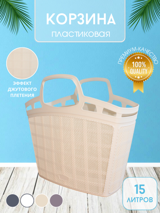 Корзина пластиковая (сумка универсальная) Bee Home Jute AK 706, бежевый