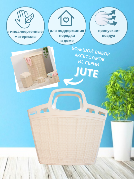 Корзина пластиковая (сумка универсальная) Bee Home Jute AK 706, бежевый