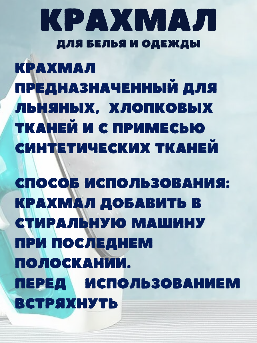 Крахмал жидкий для стирки 750 мл