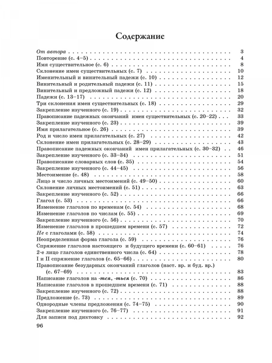 Методические рекомендации. Пиши без ошибок. Русский язык. 4 класс