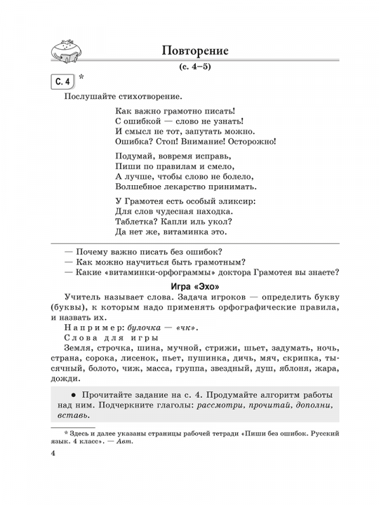 Методические рекомендации. Пиши без ошибок. Русский язык. 4 класс