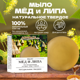 Мыло туалетное «Aroma'Saules» Мед и Липа, 80 г