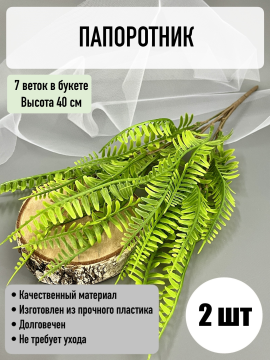 Букет папоротника 7 веток, 40 см, светло-зеленый, 2 шт