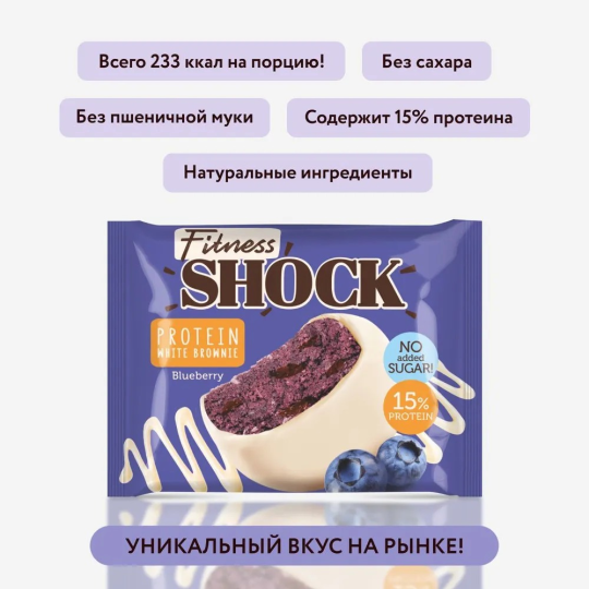 FitnesShock Протеиновое печенье без сахара Брауни Черника, 10 шт