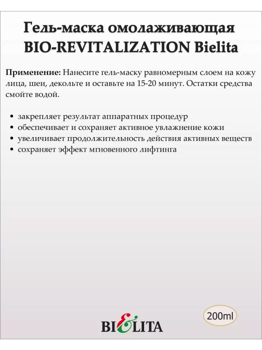 Гель-маска BIO-REVITALIZATION для лица 30+ на основе гиалуроновой кислоты 200мл