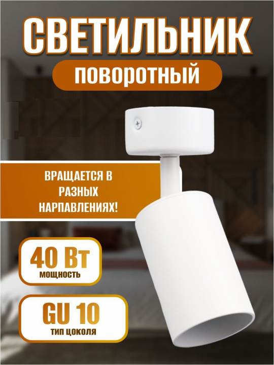 Светильник-спот поворотный 40 Вт, GU10, 230 В, 50 Гц, IP20, "Ирис", белый, TDM SQ0356-0402