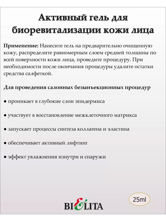 Активный гель низкомолекулярной гиалуроновой кислоты 2% для биоревитализации кожи лица 30+ 25мл