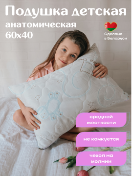 Подушка 40х60 см анатомическая для сна детская