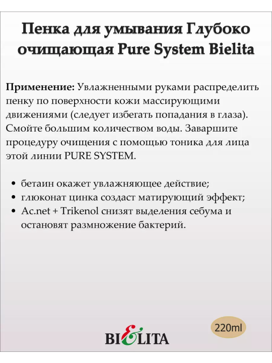 Пенка для умывания Глубоко очищающая (PURE SYSTEM) 220мл