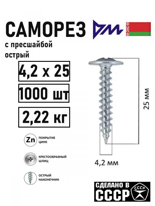 Саморез с прессшайбой "РМЗ" 4.2х25мм, 1000шт