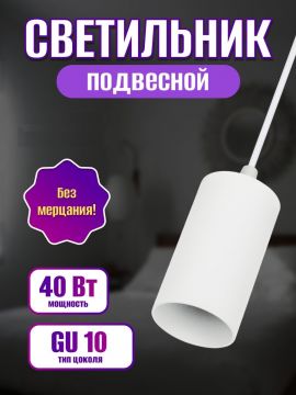 Светильник-спот подвесной 40 Вт, GU10, 230 В, 50 Гц, IP20, "Ирис", белый, TDM SQ0356-0404