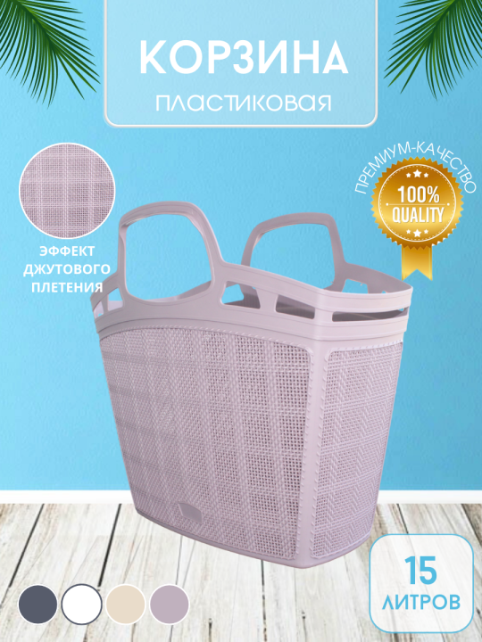 Корзина пластиковая (сумка универсальная) Bee Home Jute AK 706, фиолетовая