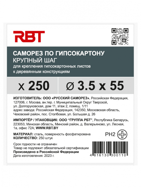 Саморез RBT (завод "Русский Саморез") гипсокартон / дерево, 3.5х55, фосфатированный, шлиц PH2, 250 штук