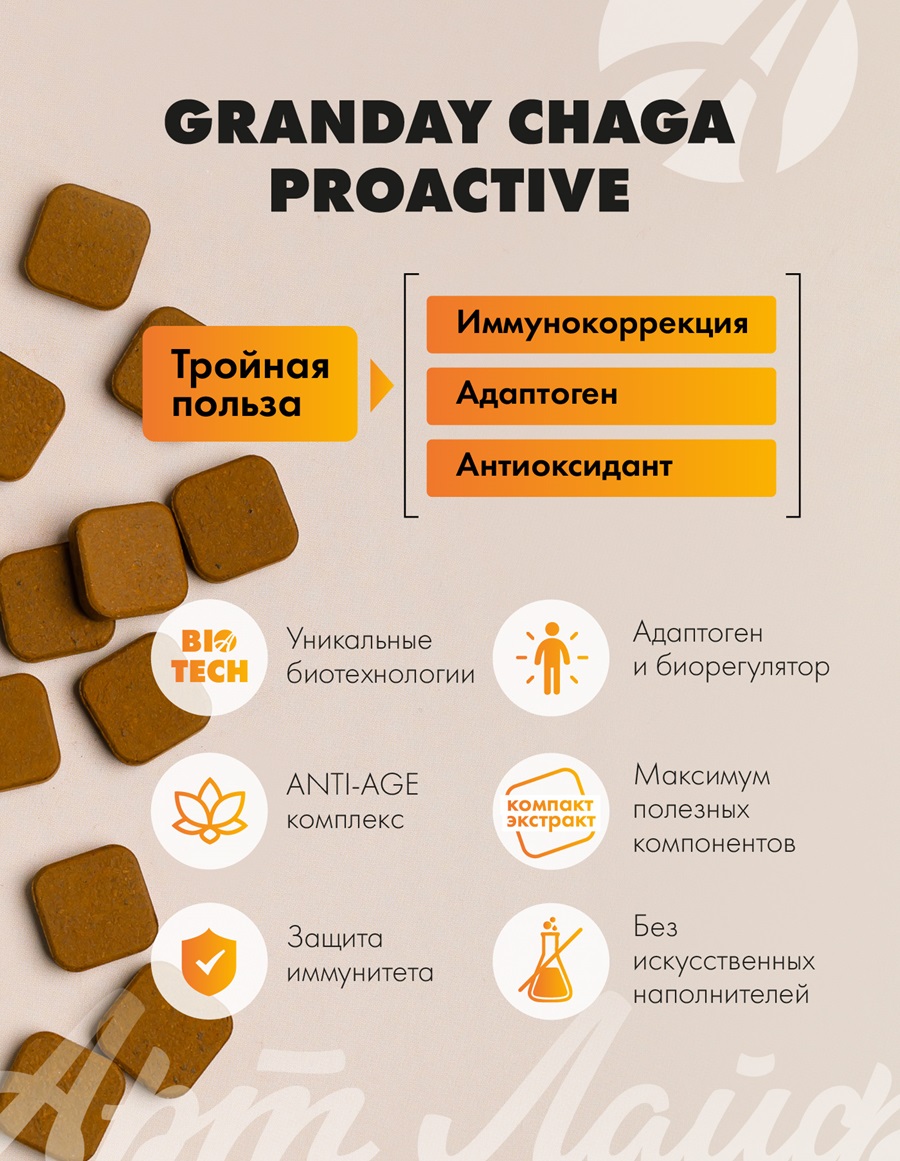 GRANDAY CHAGA PROACTIVE ("ГРАНДЕЙ ЧАГА ПРОАКТИВ"), набор из 3 видов