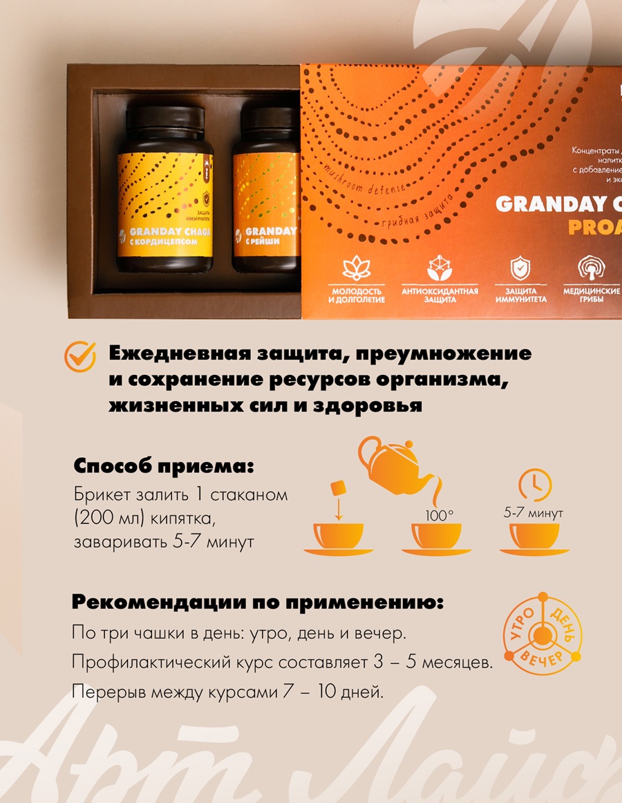 GRANDAY CHAGA PROACTIVE ("ГРАНДЕЙ ЧАГА ПРОАКТИВ"), набор из 3 видов