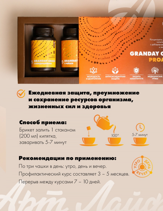 GRANDAY CHAGA PROACTIVE ("ГРАНДЕЙ ЧАГА ПРОАКТИВ"), набор из 3 видов