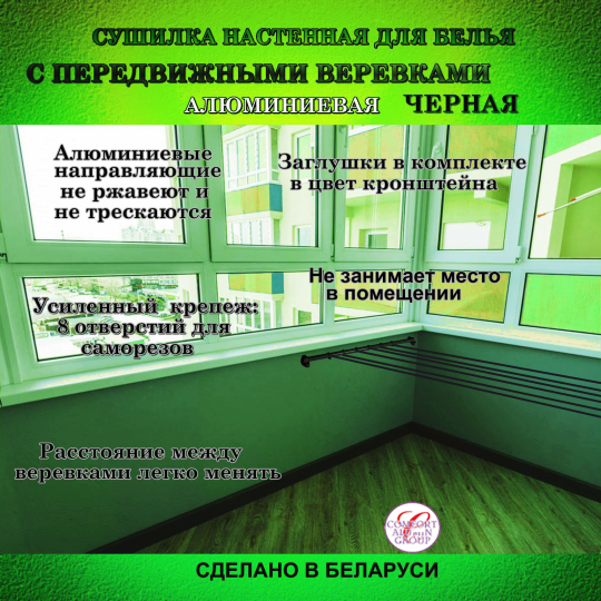 Сушилка для белья настенная с 7 передвижными веревками COMFORT ALUMIN GROUP черная