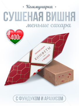 Конфеты белорусские подарочные Коммунарка с вишней 400 гр