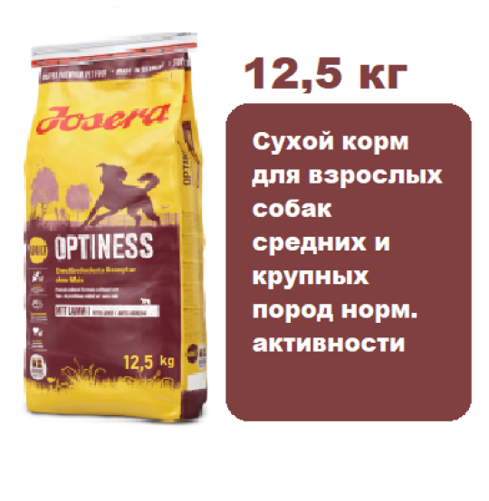 Josera Optiness Adult 12,5 кг.  Сухой корм для взрослых собак средних и крупных пород норм. активности