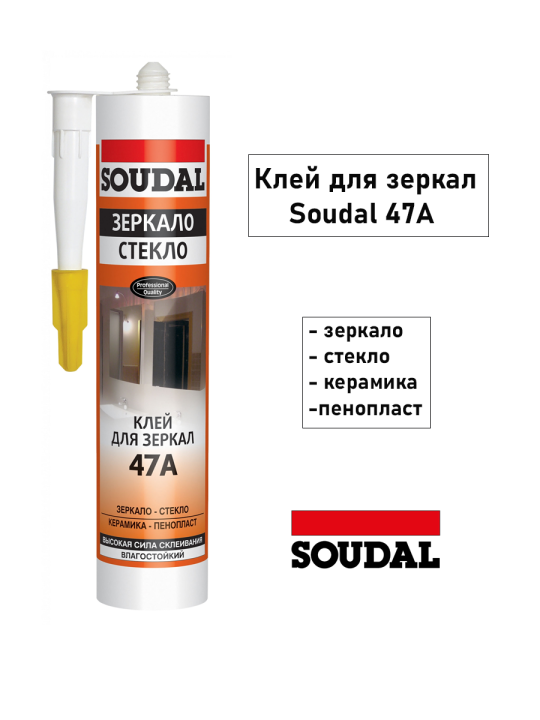 Клей для зеркал "Soudal" 47A ЗЕРКАЛО СТЕКЛО бежевый 280 мл