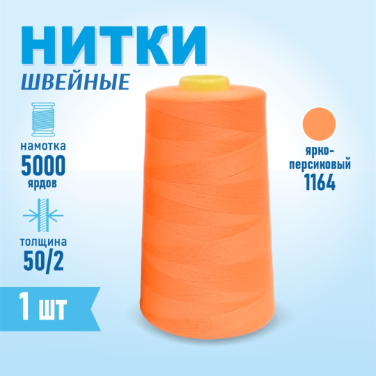 Нитки швейные 50/2 5000 ярдов Sentex, №1164 ярко-персиковый