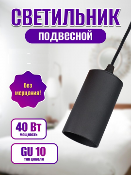 Светильник-спот подвесной 40 Вт, GU10, 230 В, 50 Гц, IP20, "Ирис", черный, TDM SQ0356-0405