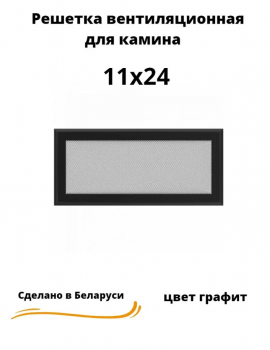 Решетка вентиляционная для камина 11 х 24, графит