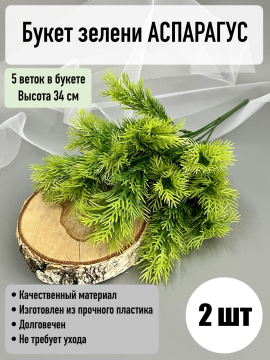 Букет зелени аспарагус 5 веток, 34 см, зеленый, 2 шт