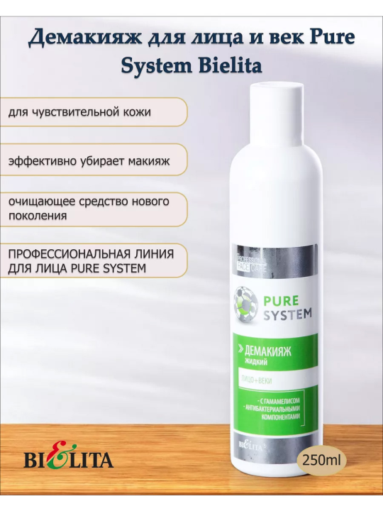 Демакияж жидкий для лица и век (PURE SYSTEM) 250мл