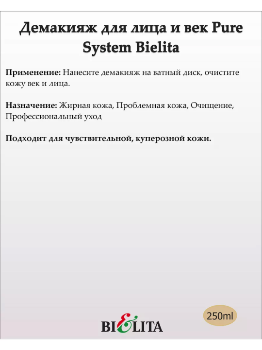 Демакияж жидкий для лица и век (PURE SYSTEM) 250мл