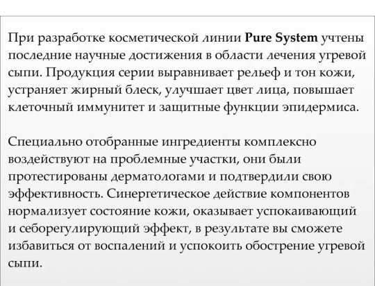 Демакияж жидкий для лица и век (PURE SYSTEM) 250мл