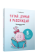 Читай, думай и рассуждай. Литературное чтение. 2 класс. Уровень Б: читаю очень хорошо