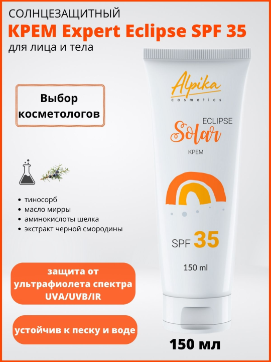 Солнцезащитный крем Solar Eclipse SPF 35 Альпика, 150 мл