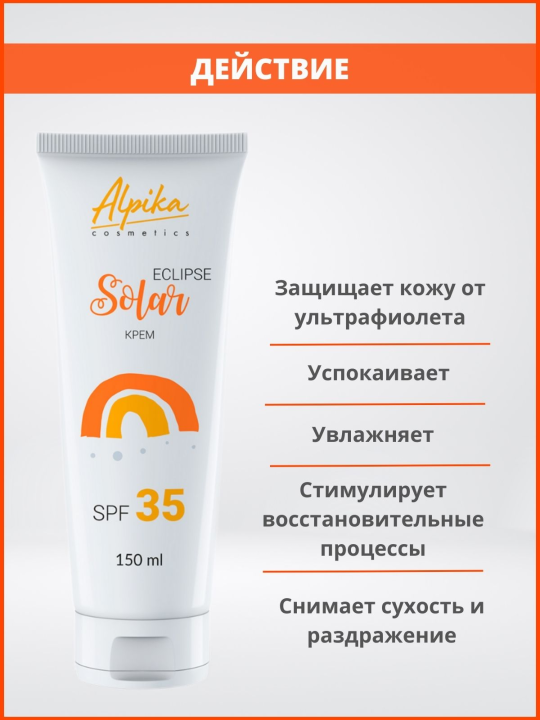 Солнцезащитный крем Solar Eclipse SPF 35 Альпика, 150 мл