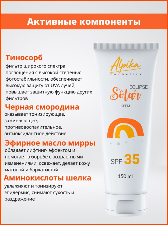 Солнцезащитный крем Solar Eclipse SPF 35 Альпика, 150 мл