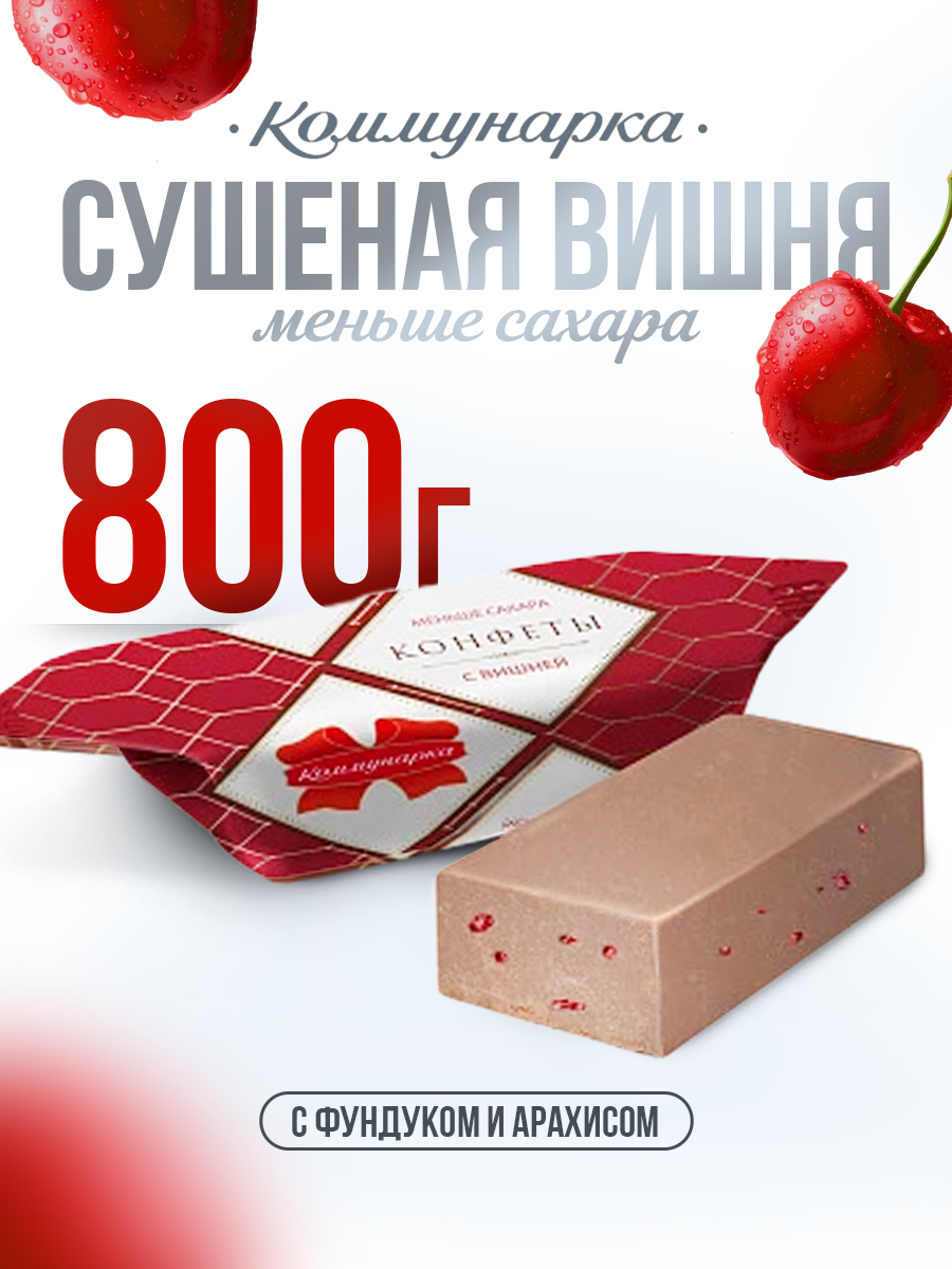 Конфеты белорусские подарочные Коммунарка с вишней 800 гр