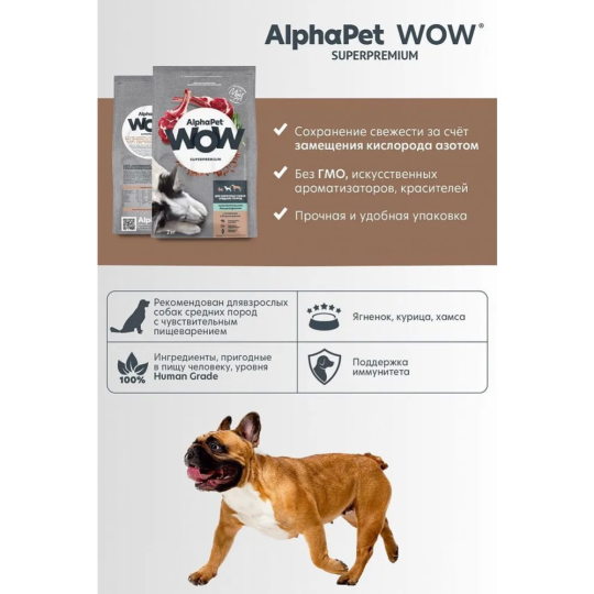 Корм для собак «AlphaPet» Wow, 120201, для взрослых собак средних пород, с чувствительным пищеварением, ягненок и рис, 2 кг