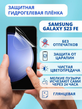 Защитная гидрогелевая пленка для Samsung Galaxy S23 FE