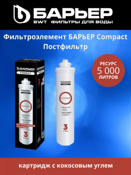 Картридж Compact Постфильтр, арт 4601032003395