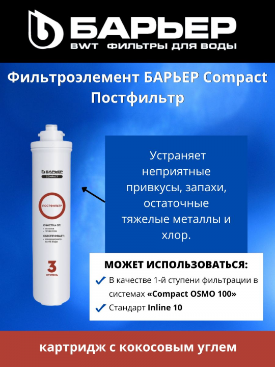 Картридж Барьер Compact Постфильтр