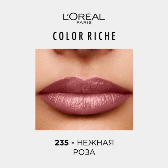 Губная помада «L'Oreal» Увлажняющая, Колор Риш, 235 телесный, 4.3 г